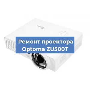 Замена линзы на проекторе Optoma ZU500T в Ростове-на-Дону